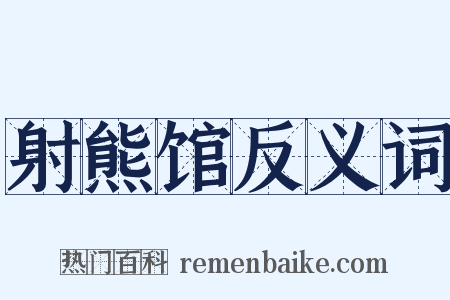 射熊馆反义词是什么意思的图片